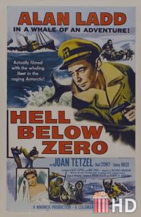 Ад ниже нуля / Hell Below Zero