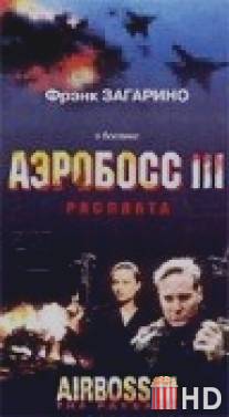 Аэробосс 3: Расплата / Airboss III: The Payback