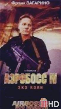 Аэробосс 4: Эко воин / Airboss IV: The X Factor