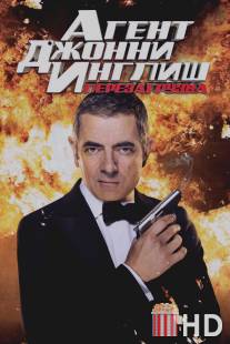 Агент Джонни Инглиш: Перезагрузка / Johnny English Reborn