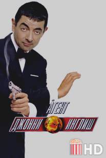 Агент Джонни Инглиш / Johnny English