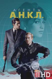 Агенты А.Н.К.Л. / Man from U.N.C.L.E., The