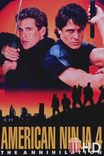 Американский ниндзя 4: Полное уничтожение / American Ninja 4: The Annihilation