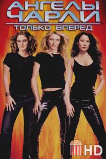 Ангелы Чарли 2: Только вперед / Charlie's Angels: Full Throttle