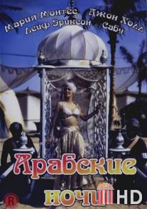 Арабские ночи / Arabian Nights