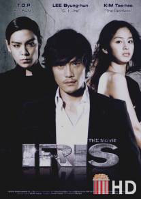 Айрис / Iris: The Movie