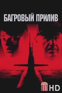 Багровый прилив / Crimson Tide