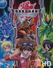 Бакуган: Вторжение гандэлианцев / Bakugan Battle Brawlers: Gundalian Invaders