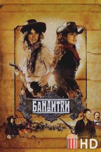 Бандитки / Bandidas