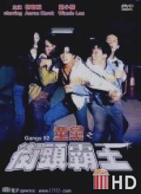 Банды 1992 года / Tong dang zhi jie tou ba wang