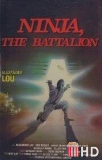 Батальон Ниндзя / Ninja: The Battalion
