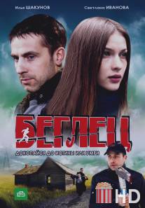 Беглец / Beglets