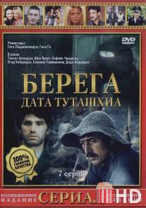 Берега / Data Tutashkhia