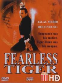 Бесстрашный тигр / Fearless Tiger