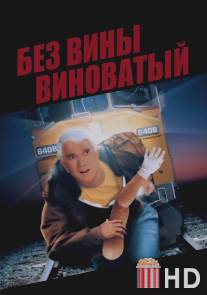 Без вины виноватый / Wrongfully Accused