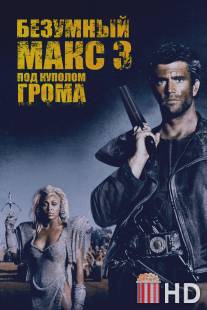 Безумный Макс 3: Под куполом грома / Mad Max Beyond Thunderdome