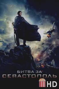 Битва за Севастополь