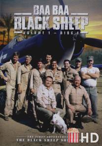 Блеяние чёрной овцы / Baa Baa Black Sheep