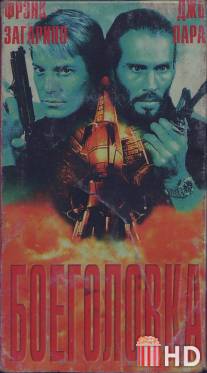 Боеголовка / Warhead