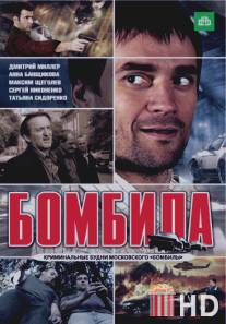 Бомбила / Bombila