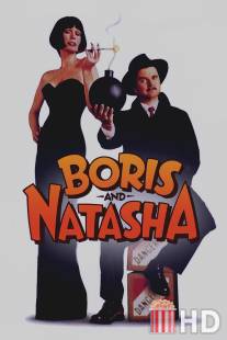 Борис и Наташа / Boris and Natasha