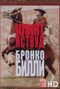 Бронко Билли / Bronco Billy