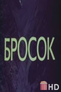 Бросок / Brosok