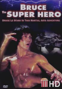 Брюс - супергерой / Bruce the Super Hero