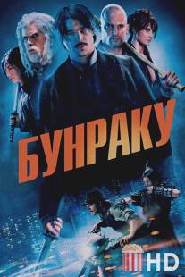 Бунраку / Bunraku