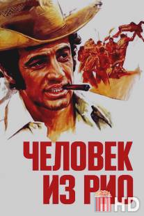 Человек из Рио / L'homme de Rio