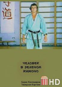 Человек в зеленом кимоно / Chelovek v zelyonom kimono