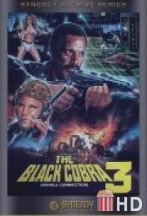 Черная кобра 3: Манильский связной / Black Cobra 3, The