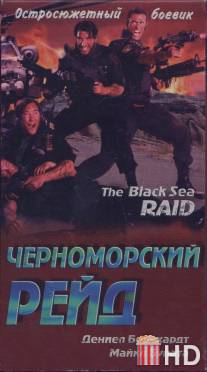 Черноморский рейд / Black Sea Raid