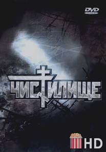 Чистилище / Chistilische