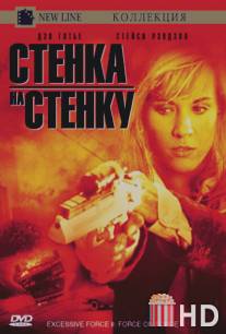 Чрезмерное насилие 2: Стенка на стенку / Excessive Force II: Force on Force