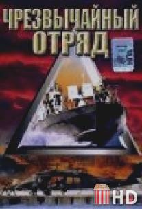 Чрезвычайный отряд / Operation Delta Force 5: Random Fire