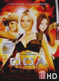 D.O.A.: Живым или мертвым / DOA: Dead or Alive