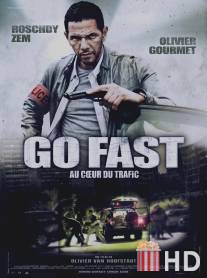 Дави на газ / Go Fast