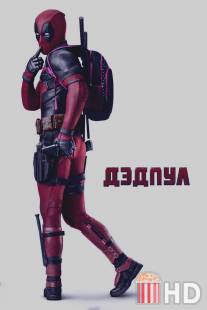 Дэдпул / Deadpool