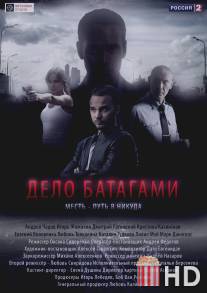 Дело Батагами / Delo Batagami