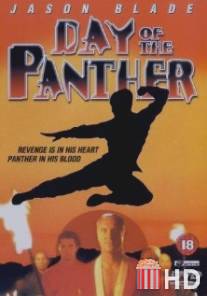 День пантеры / Day of the Panther