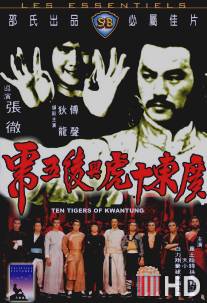Десять тигров из Квантунга / Guangdong shi hu xing yi wu xi
