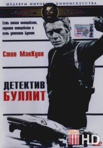 Детектив Буллитт / Bullitt