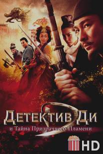 Детектив Ди и тайна призрачного пламени / Di Renjie: Tong tian di guo
