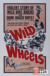 Дикие колеса / Wild Wheels