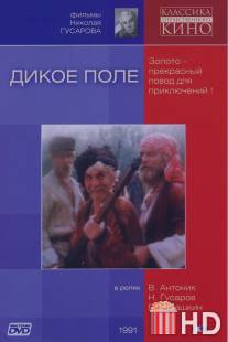 Дикое поле / Dikoe pole