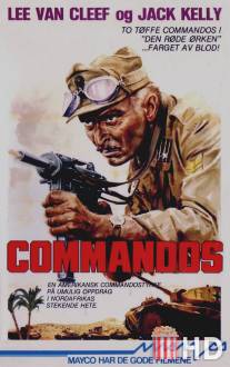 Диверсанты / Commandos