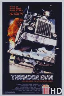 Дни Грома / Thunder Run