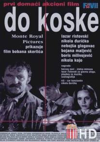 До кости / Do koske