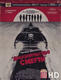 Доказательство смерти / Death Proof